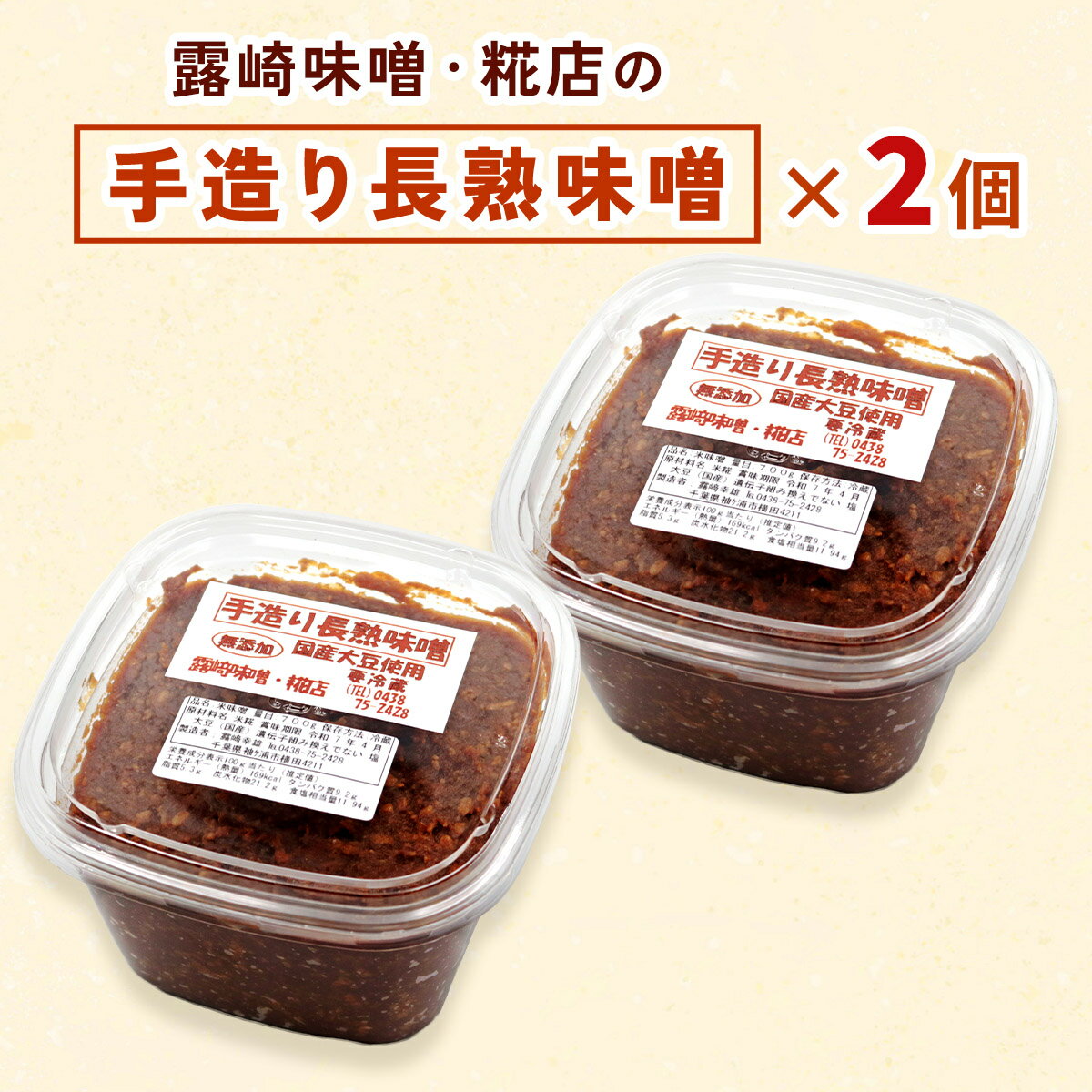 【ふるさと納税】[無添加] 露崎味噌・糀店の手作り長熟味噌 700g2個入 計1.4kg [0241] サムネイル3