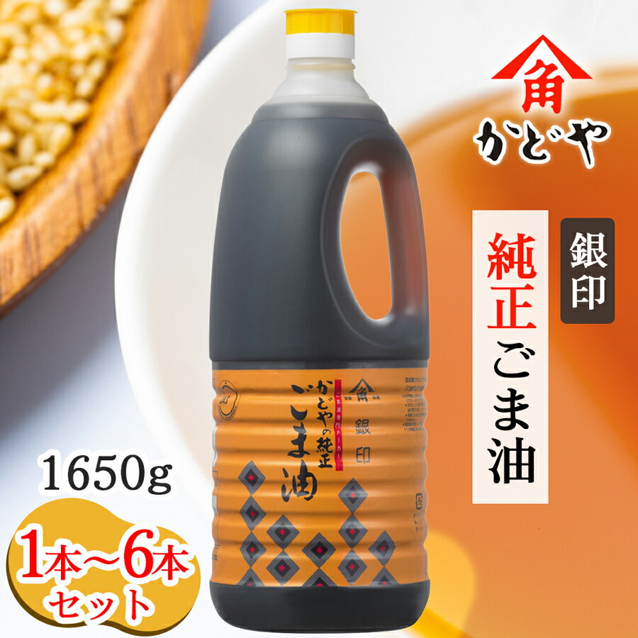 かどや 銀印 純正 ごま油 濃口 1650g｜ゴマ油 ごまあぶら 胡麻油 業務用 お徳用 大容量 調味料 純正 濃口 胡麻 セサミ [0349-0355]