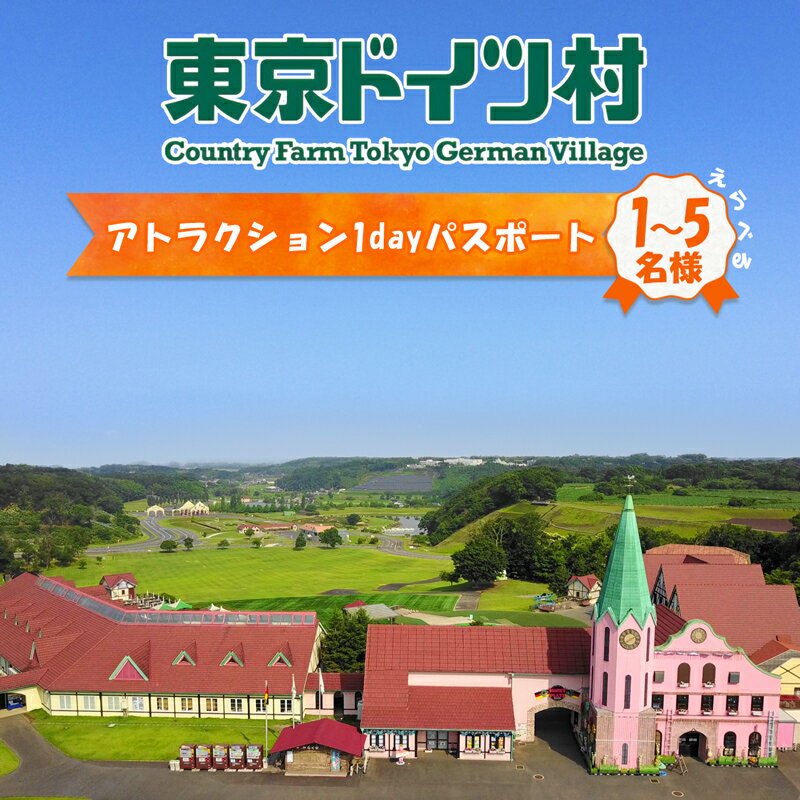 東京ドイツ村 アトラクション1dayパスポート｜旅行 観光 あそぶ 立ち寄り スポット デーマパーク レジャー チケット 見どころ アクアライン 房総 千葉 [0626r-0631r]