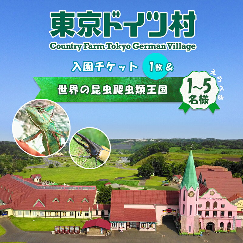 東京ドイツ村 入園チケット 1枚＋世界の昆虫爬虫類王国 1日入場引換券｜旅行 観光 日帰り 泊り あそぶ 立ち寄り スポット デーマパーク レジャー チケット 見どころ アクアライン 房総 千葉 [0600r-0605r]