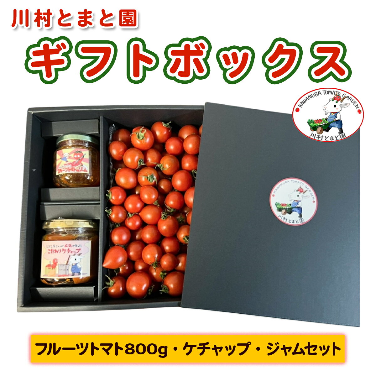 川村とまと園ギフトボックス (フルーツトマト800g／ケチャップ／ジャムセット)｜甘い ミニトマト プチトマト 野菜 料理 ギフト プレゼント ケチャップ ジャム 産地直送 房総 千葉 袖ケ浦 [0651r]