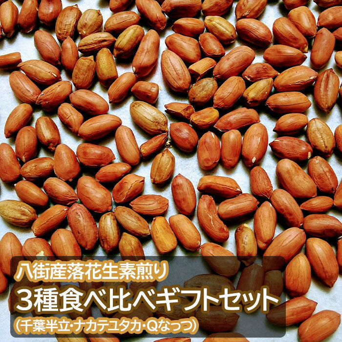 【ふるさと納税】 落花生 ＼選べる セットorギフト／ 八街産落花生素煎り3種食べ比べセット（千葉半立・ナカテユタカ・Qなっつ） - 画像2