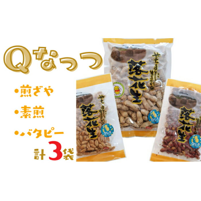 落花生 八街産落花生Qなっつセット(煎ざや・素煎・バタピー)