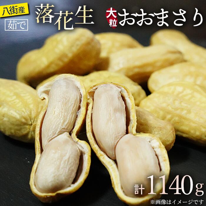 冷凍 茹で落花生 おおまさり 冷凍茹でおおまさり 八街市産 塩ゆで 落花生 おおまさり 茹で落花生 1140g 380g×3袋 千葉 八街 落花生おおまさり ゆで 遠藤ピーナツ 千葉県 らっかせい ピーナツ ピーナッツ おつまみ 国産 ギフト やちまた