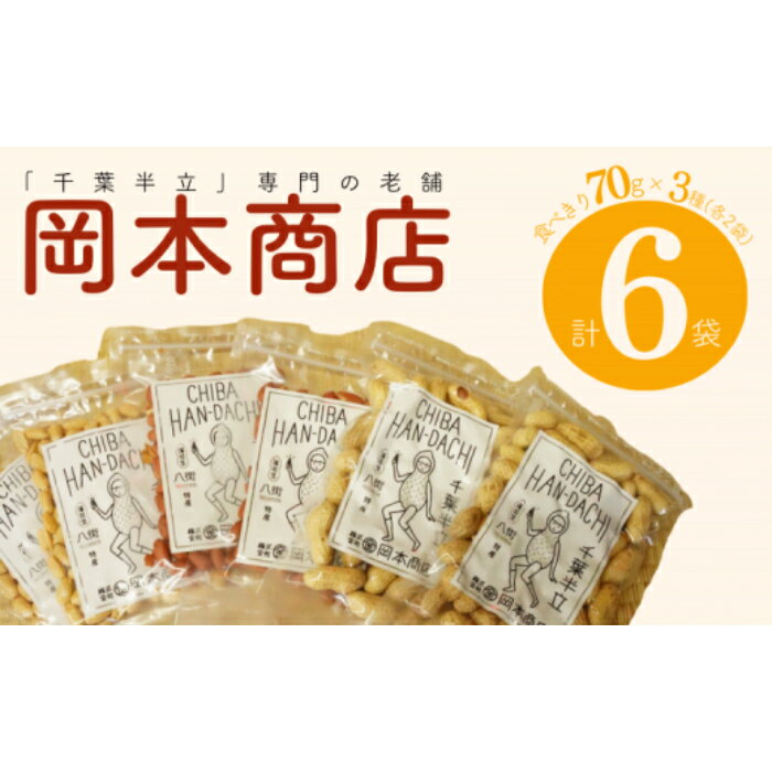 千葉半立 3種 セット （ 殻付き ・ 味付 ・ バタピー ） 落花生 八街