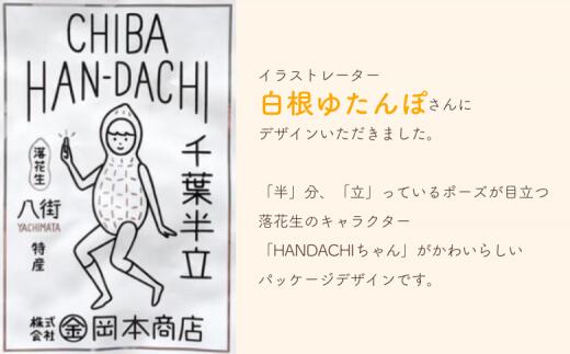 【ふるさと納税】千葉半立 3種 セット （ 殻付き ・ 味付 ・ バタピー ） 落花生 八街 - 画像3