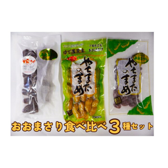 落花生 おおまさり食べ比べ3種セット