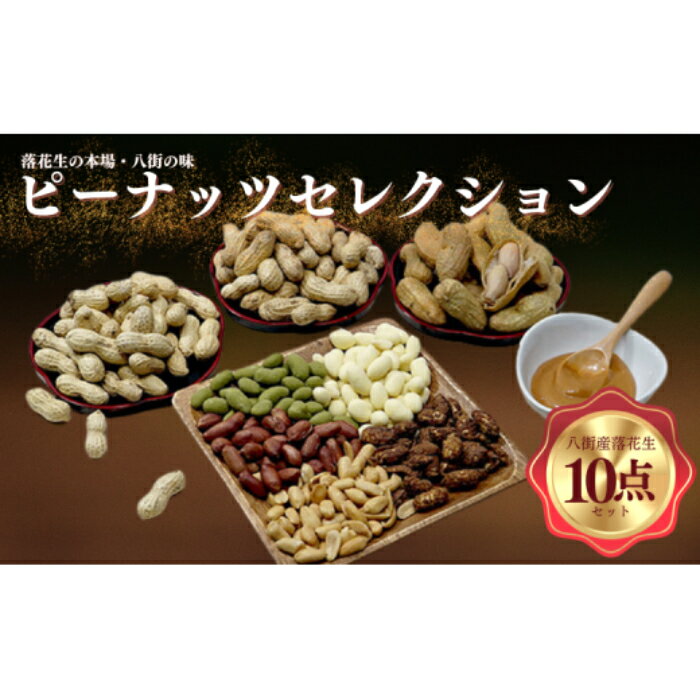 落花生 ピーナッツ セレクション 10点 セット Qなっつ 千葉半立 おおまさり 濃厚 ペースト