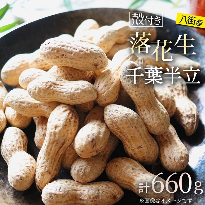 落花生 八街市産 殻付き さや煎り 660g 千葉半立 千葉 八街 220g×3袋 らっかせい ピーナツ ピーナッツ おつまみ おすすめ 人気 楽天ふるさと納税 ふるさと納税制度 酒 ビール 健康 千葉 八街 千葉県産 国産 美味しい お菓子 ギフト やちまた