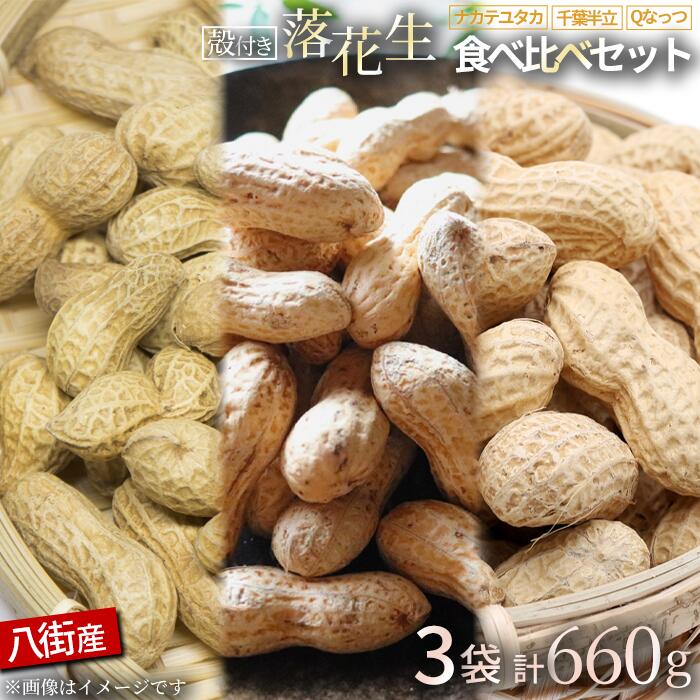 落花生 八街市産 3種セット 660g 千葉半立 Qなっつ ナカテユタカ 各220g 千葉 落花生 八街 らっかせい お菓子 ピーナツ ピーナッツ 楽天ふるさと納税 おつまみ おすすめ 人気 健康 千葉 八街 千葉県産 八街市産 国産 美味しい ギフト やちまた