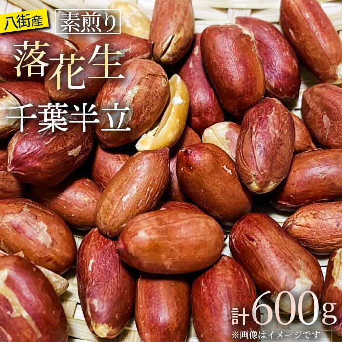 落花生 八街市産 最高品種の落花生 素煎り 千葉半立 600g 200g×3袋 らっかせい ピーナツ ピーナッツ おつまみ おすすめ 楽天ふるさと納税 ふるさと納税制度 酒 ビール 人気 健康 千葉 八街 千葉県産 八街市産 国産 美味しい お菓子 ギフト やちまた