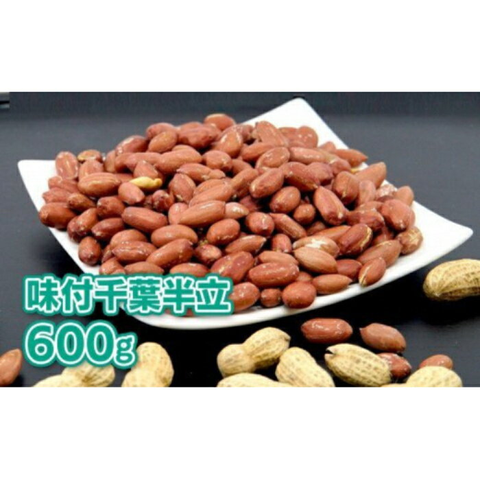 落花生 千葉県八街市産「味付千葉半立」200g×3袋 計 600g