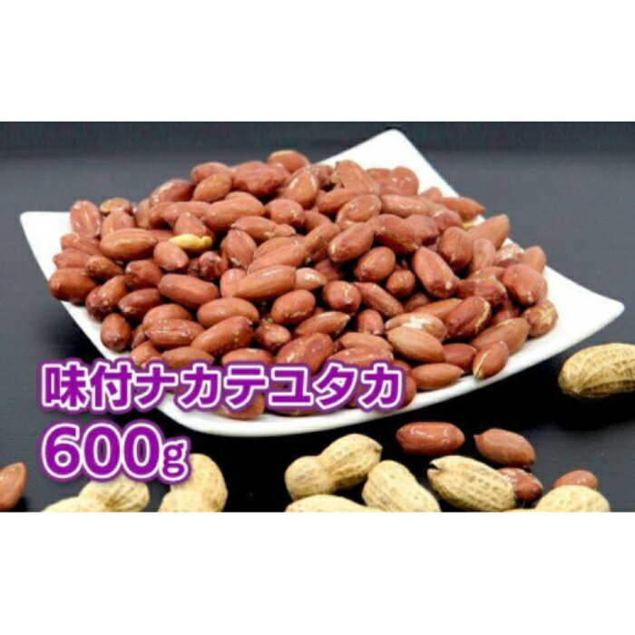 落花生 千葉県八街市産 味付落花生「ナカテユタカ」（ 200g × 3袋 ） 600g