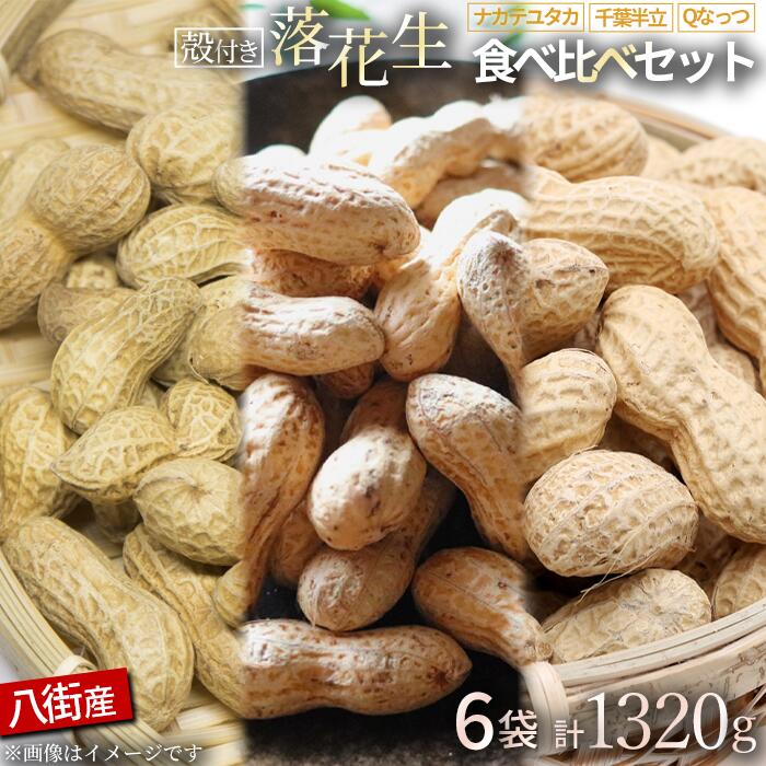 落花生 千葉県産 八街 3種詰め合わせ 1320g ( 220g × 6袋 ) 殻付き ピーナッツ らっかせい ナッツ おつまみ おやつ お菓子 食べ比べ 国産 ギフト セット 送料無料 おすすめ 人気 楽天ふるさと納税 ふるさと納税制度 酒 ビール 健康