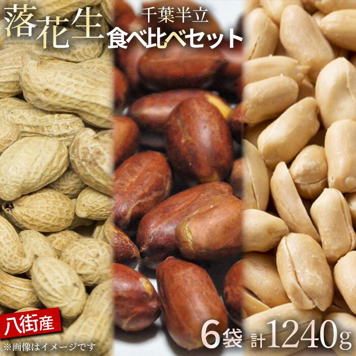 落花生 八街市産 千葉半立 3種セット 殻付き 素煎り バター 1240g