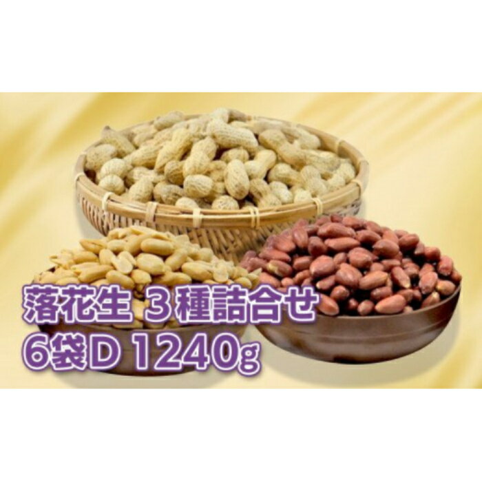 【 千葉県 八街市産 】落花生 千葉半立 ナカテユタカ 食べ比べセット 殻付き 220g×2袋 味付 バターピーナッツ 計 1240g