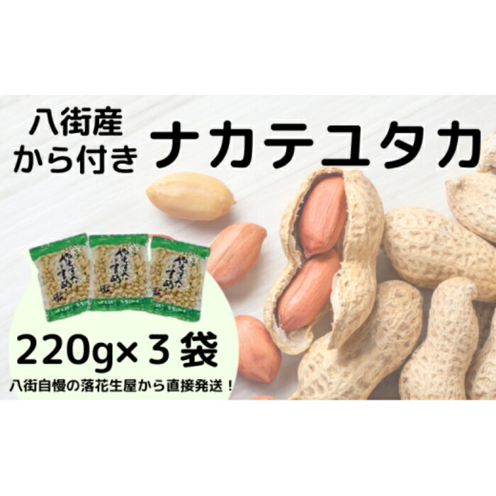 【千葉県八街市】さや煎り落花生「ナカテユタカ」（220g×3袋/殻付き） 計 660g