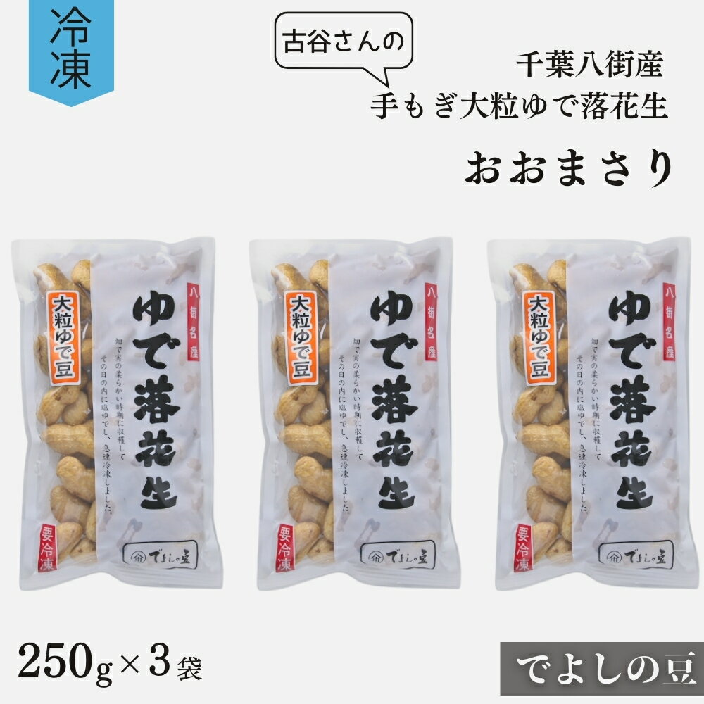 落花生 八街産 冷凍大粒ゆで おおまさり 750g 250g×3袋 古谷さんの 手もぎ［でよしの豆］ 国産落花生 八街産落花生 八街産ピーナツ 楽天ふるさと納税 らっかせい ピーナツ ピーナッツ おつまみ おすすめ 人気 健康 千葉 八街 千葉県産