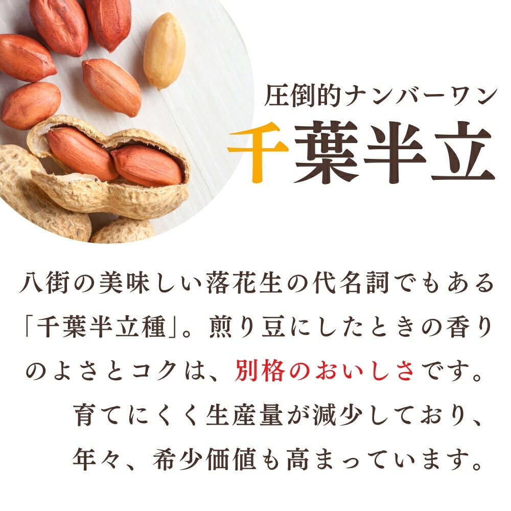 【ふるさと納税】落花生 千葉半立 3種 （素煎り / 味付ピー / バタピー） 八街 らっかせい ピーナツ ピーナッツ 選べる 食べ比べ 単品 内容量 ご自宅用 ギフト 贈答用 熨斗 包装 千葉半立種 国産落花生 八街産落花生 - 画像2