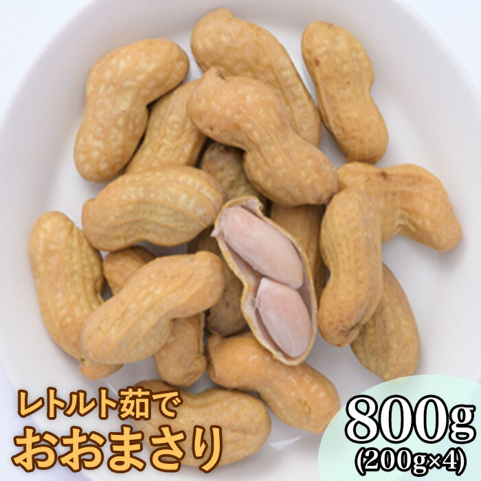 落花生 千葉八街産 レトルト茹でおおまさり（常温）八街産落花生 落花生おおまさり 落花生 八街 ふるさと納税 落花生業者会 まめひろ 千葉県 落花生 生 新豆 レトルト 茹で