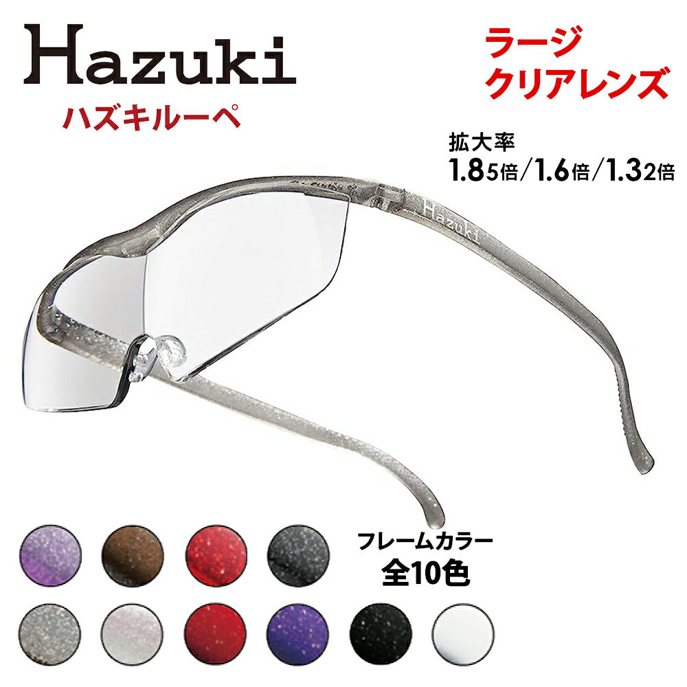 ハズキルーペ【ラージ・クリアレンズ】[0233-0265]