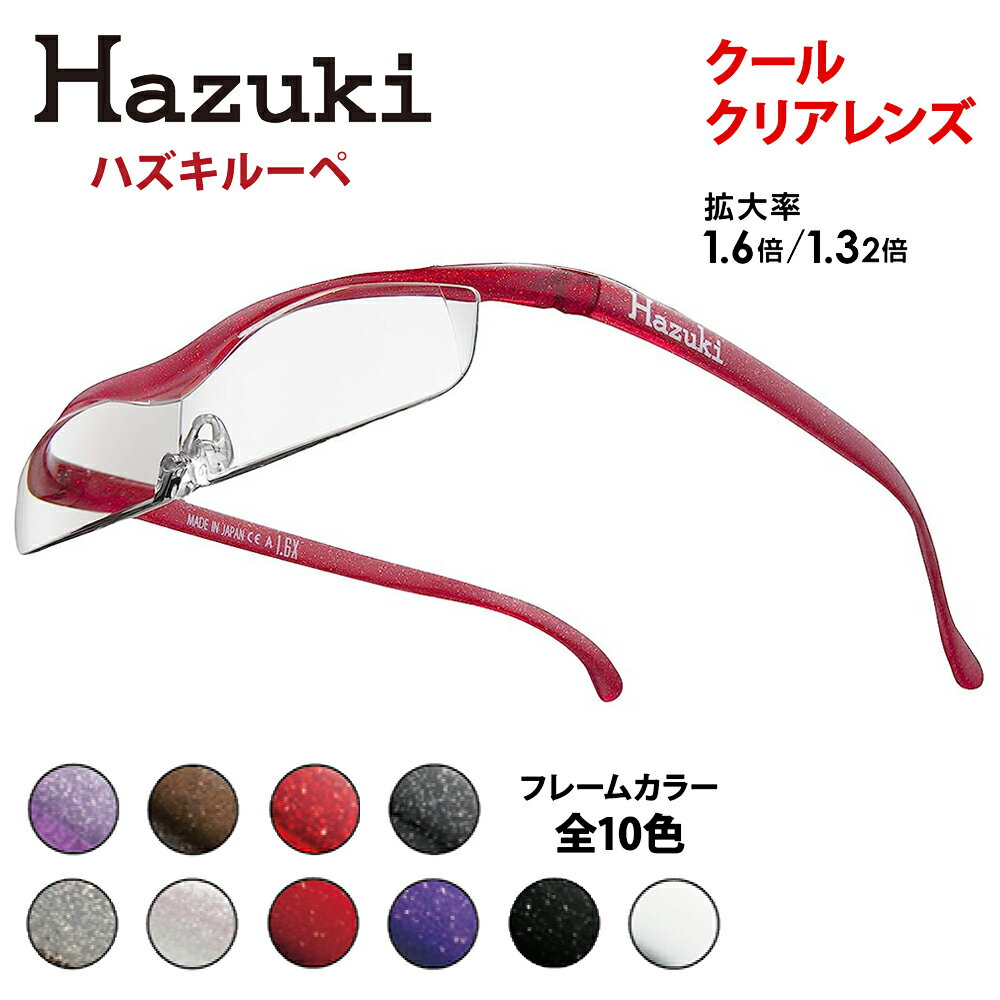 ハズキルーペ【クール・クリアレンズ】[0365-0386]