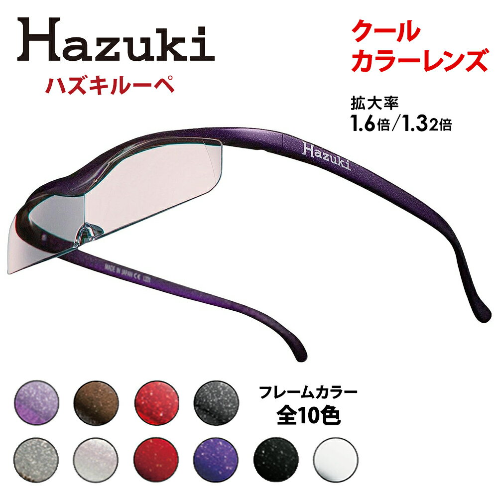 ハズキルーペ【クール・カラーレンズ】[0387-0408]