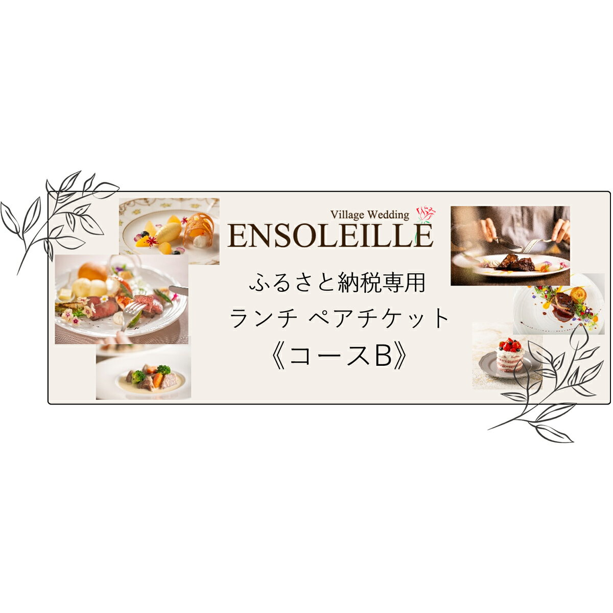 アンソレイエ ランチ ペアチケット《コースB》｜レストラン ランチ 食事 記念日 ギフト おしゃれ ガーデン フランス ご褒美 プチ贅沢 チケット 食事券 印西 [0483]