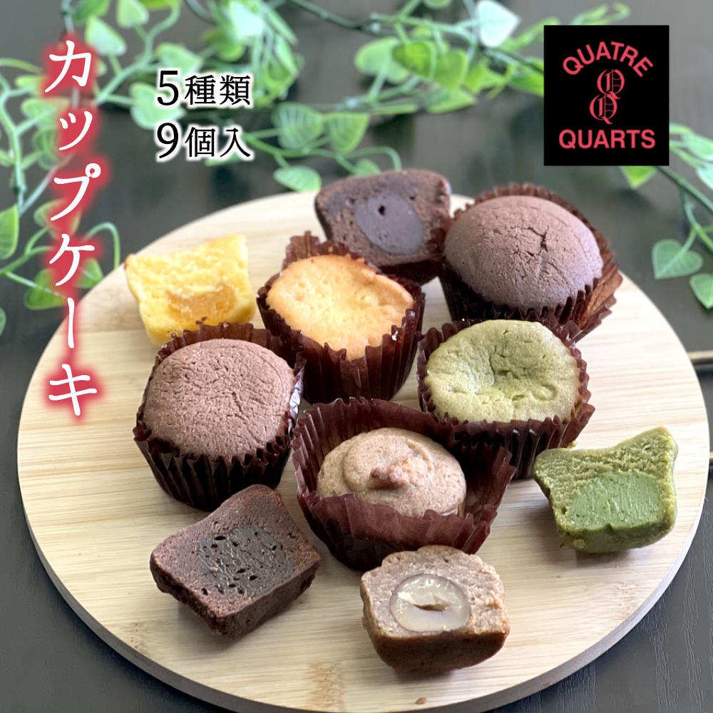 カップケーキ 詰め合わせ 焼き菓子 5種類 9個入り ギフト 手土産 プレゼント おすすめ 美味しい トリュフチョコ 渋皮栗 コーヒーキャラメル オレンジ 抹茶チョコ 洋菓子