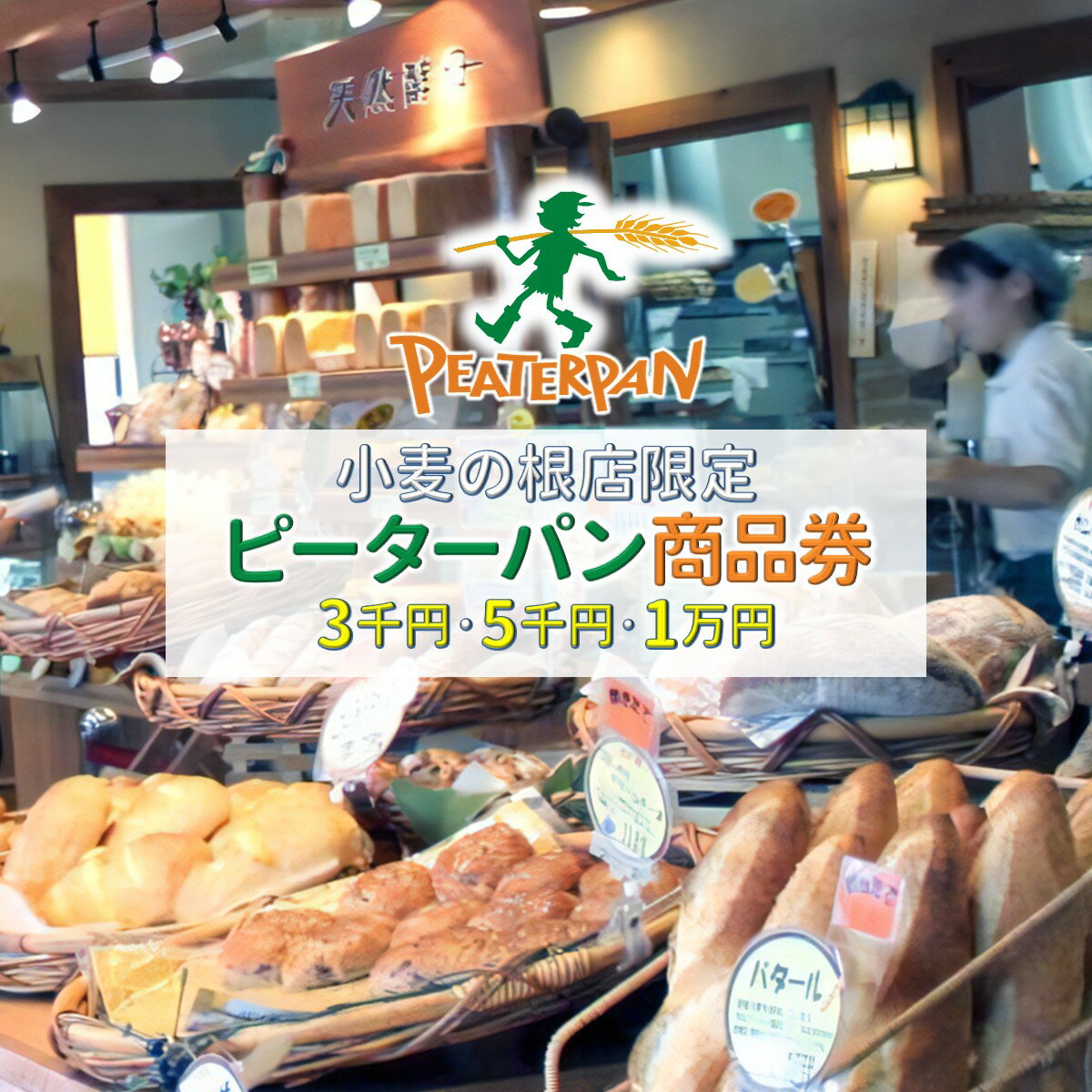 焼きたてパン 商品券 ピーターパン小麦の根店限定 3,000円／5,000円／10,000円 パン 焼き立て 美味しいパン屋 カレーパングランプリ東日本揚げカレーパン部門6年連続金賞受賞 1日の販売数世界記録達成メロンパン 品揃え豊富