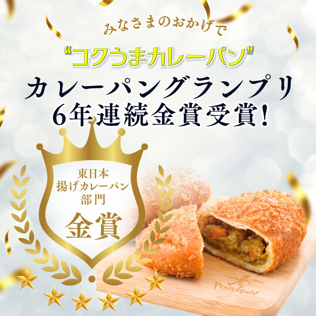 【ふるさと納税】焼きたてパン 商品券 ピーターパン小麦の根店限定 3,000円／5,000円／10,000円 パン 焼き立て 美味しいパン屋 カレーパングランプリ東日本揚げカレーパン部門6年連続金賞受賞 1日の販売数世界記録達成メロンパン 品揃え豊富 サムネイル3