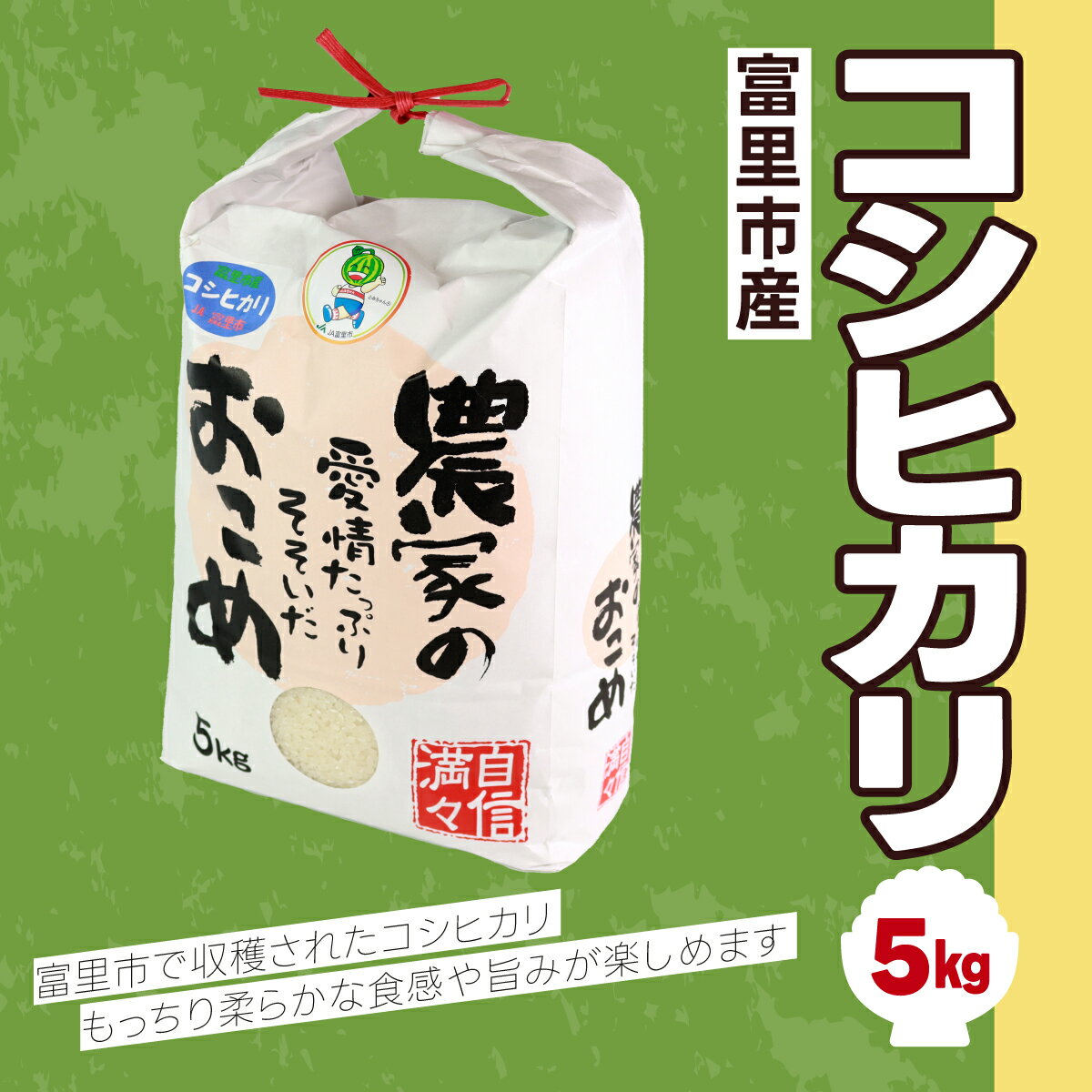 【令和7年産】富里市産コシヒカリ 5kg こしひかり コシヒカリ 米 こめ コメ 白米 単一米 精米 うるち精米 5kg もっちり 柔らか うまみ 旨味 うま味 日本食 鮮度自慢 産直 産地直送 J A富里 農協 千葉県 富里市 千葉産 千葉県産 ちば 富里 TMF004
