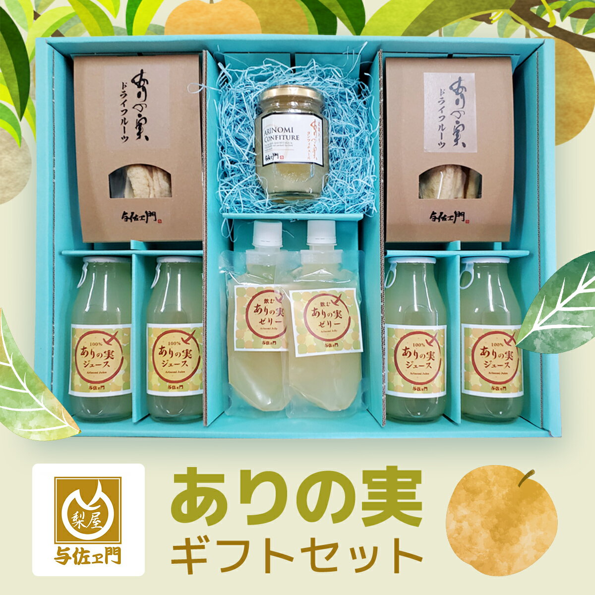 ありの実ギフトセット TMK001 / なし ナシ 梨 ありのみ 有の実 フルーツ 果物 ゼリー ジュース ドライフルーツ コンフィチュール デザート 詰合せ ギフト 千葉県 富里市