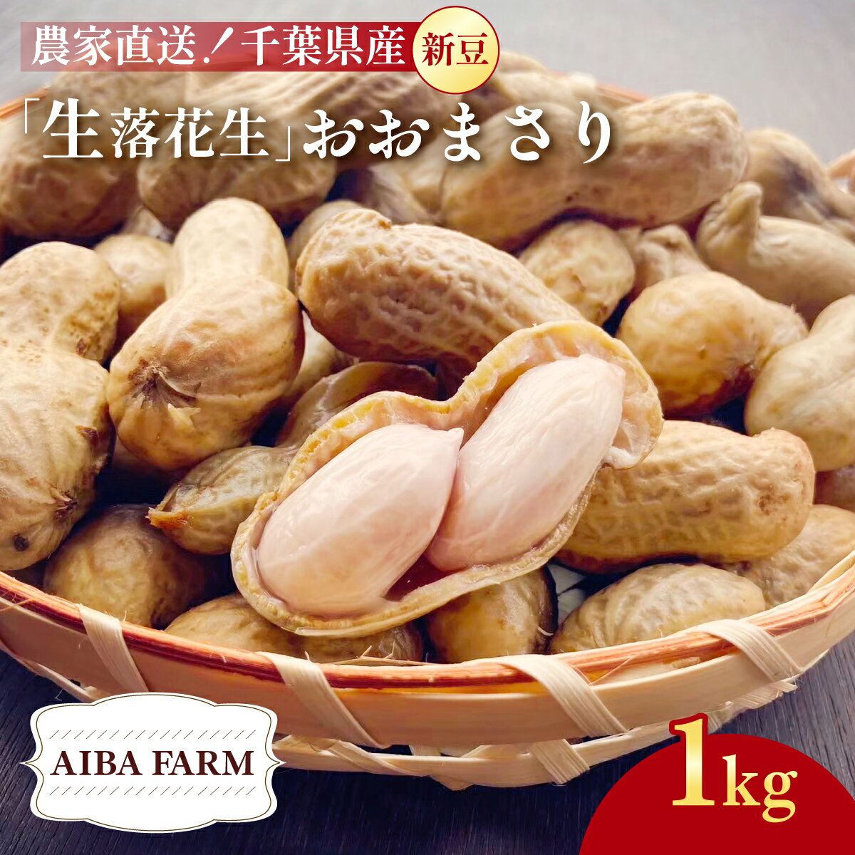 【先行予約・新豆 】【栽培期間中農薬不使用】千葉県産 大粒 農家直送！「生落花生」おおまさり1kg 【 ふるさと納税 人気 おすすめ ランキング 皮付き 殻付き ピーナッツ ピーナツ 落花生 生落花生 おおまさり オオマサリ 千葉県 富里市 送料無料 】TML008