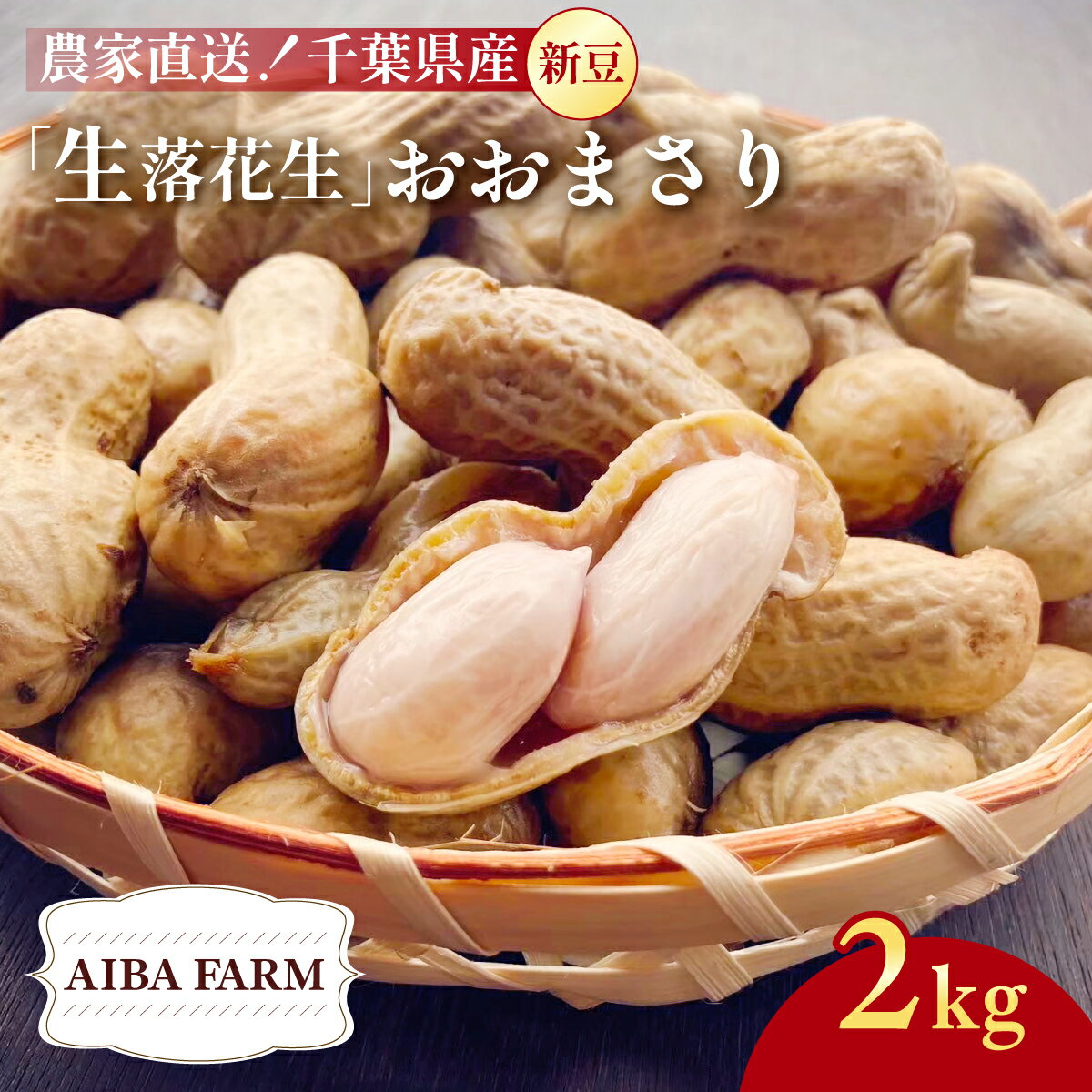【先行予約・新豆 】【栽培期間中農薬不使用】千葉県産 大粒 農家直送！おおまさり2kg　【 ふるさと納税 人気 おすすめ ランキング 皮付き 殻付き ピーナッツ ピーナツ 落花生 千葉県 富里市 送料無料 】TML009