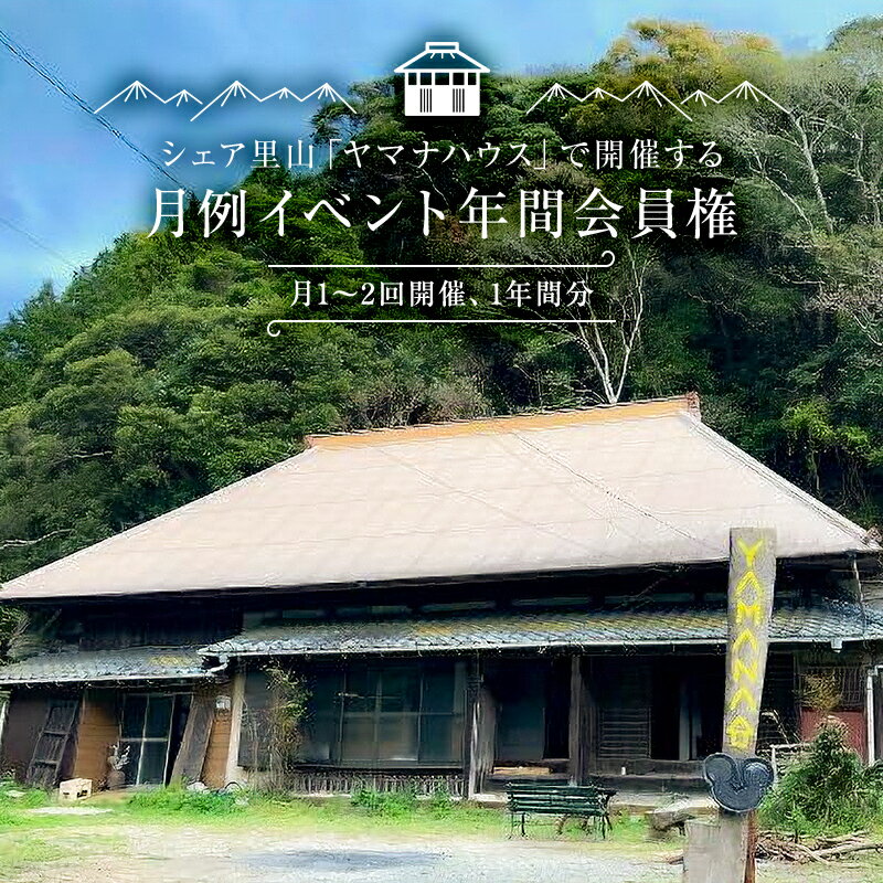 シェア里山「ヤマナハウス」で開催する月例イベント年間会員権（月1〜2回開催、1年間分） 千葉県 南房総市 古民家 非日常 自然 ハーブ園 DIY ジビエBBQ 参加権 送料無料