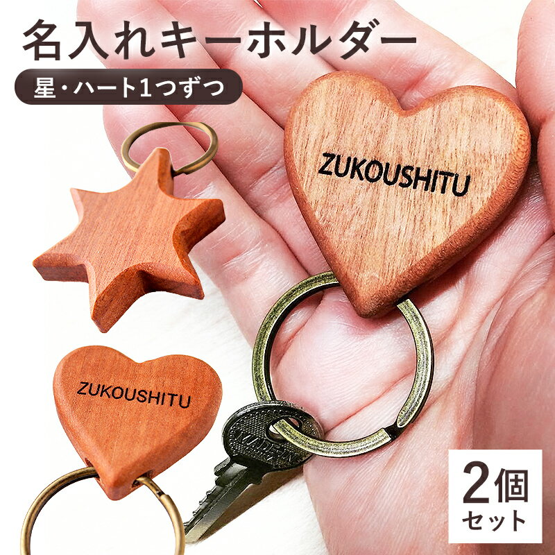 名入れキーホルダー（星・ハート） 千葉県 南房総市 受注生産 刻印 木 木工 シンプル 手になじむ 無着色 無垢削り出し 丈夫 木本来の色 ハンドメイド 手作り 名前入り 送料無料