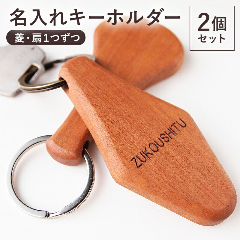 名入れキーホルダー（菱・扇） 千葉県 南房総市 受注生産 刻印 木 木工 シンプル 手になじむ 無着色 無垢削り出し 丈夫 木本来の色 ハンドメイド 手作り 名前入り 送料無料