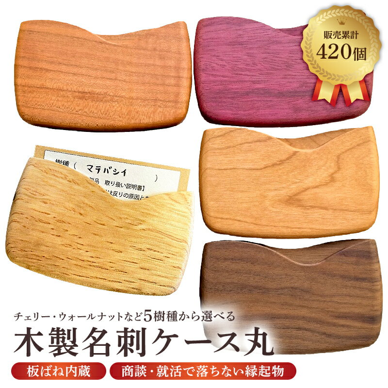 木製 名刺ケース 丸 商談就活で落ちない 板バネ内蔵 累計420個 チェリー/ウォールナットなど5樹種から選べる 名刺入れ 千葉県 南房総市 縁起物 木本来の 色 手触り 就活活動 生活道具 シンプル メンズ レディース 送料無料