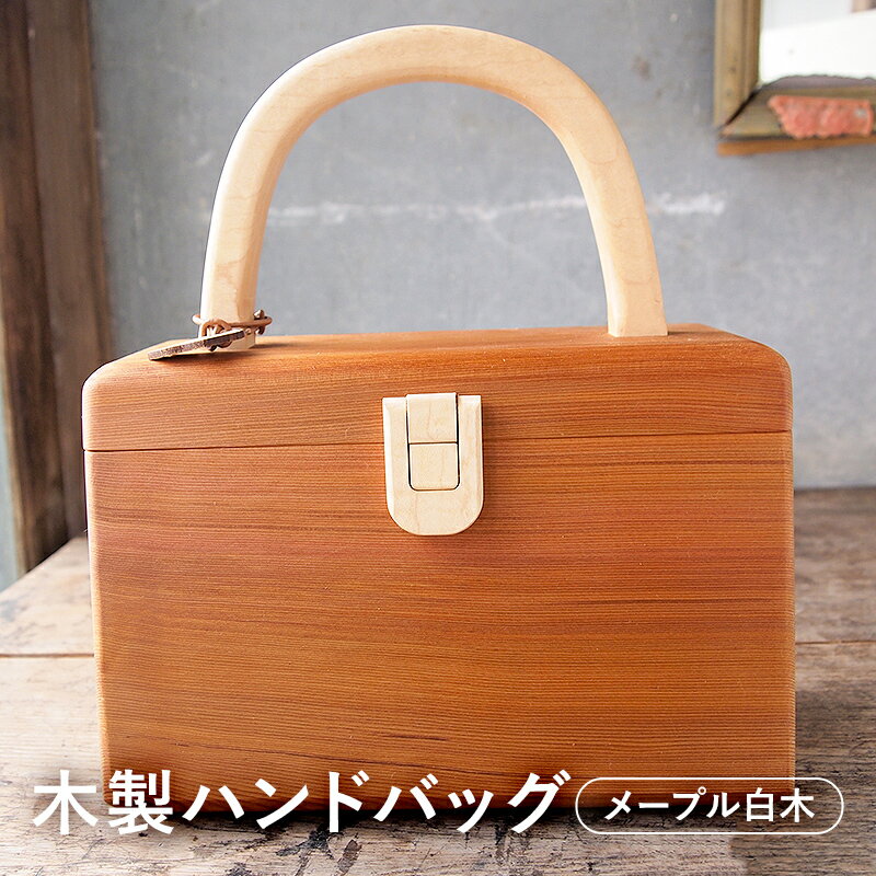 木製 ハンドバッグ（メープル白） 千葉県 南房総市 釘不使用 ホゾ組手法 軽い 精巧 丈夫 耐水 特殊丁番 真鍮製 マグネット内蔵 シンプル 工房 ハンドメイド 手作り 送料無料