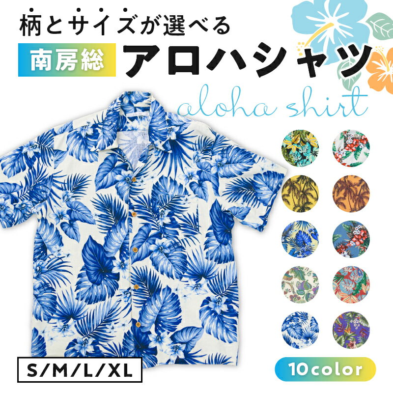 【柄とサイズが選べる】 南房総アロハシャツ 千葉県 南房総市 服 シャツ サステナブル アロハ 綿 麻 天然素材 ココナッツボタン リゾート ウエア 受注生産 南国 半袖 サマー ファッション おしゃれ 洋服 柄シャツ お取り寄せ 送料無料