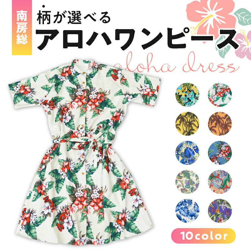 【柄が選べる】 南房総アロハワンピース 千葉県 南房総市 サステナブル 綿 麻 天然素材 ココナッツボタン リゾートウェア リゾートウエディング 普段着 ファクトリーブランド 南国 ハワイ 半袖 サマーウェア 送料無料