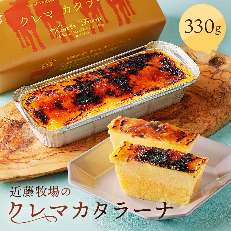 近藤牧場のクレマカタラーナ 330g×1個 冷凍プリン・カタラーナ 千葉県 南房総市 お菓子 デザート スイーツ おやつ 乳製品 プリン フローズンデザート 濃厚 クリーミー 洋菓子 甘味 クリームブリュレ 送料無料