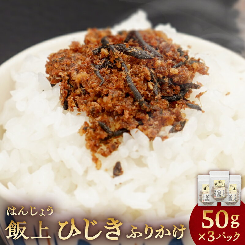 ふりかけ（飯上ひじき 50g×3パック） 千葉県 南房総市 鰹節 香り 厳選 高家ふるさと産品 レシピ おにぎり ご飯 おかず お茶漬け お取り寄せ グルメ 送料無料