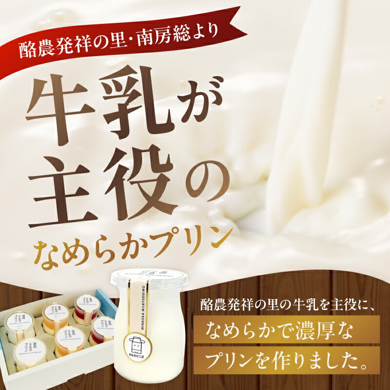 【ふるさと納税】【味が選べる】 酪農発祥の里から 嶺岡プリン 詰合せ 千葉県 南房総市 スイーツ お菓子 プリン 乳製品 プレーン ジュレ 房州びわ 夏みかん 南房総レモン コーヒー牛乳 ミルクプリン 牛乳 デザート 甘味 おやつ 食べ比べ お取り寄せ グルメ 送料無料 - 画像2