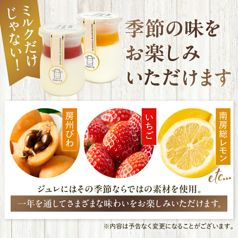 【ふるさと納税】【味が選べる】 酪農発祥の里から 嶺岡プリン 詰合せ 千葉県 南房総市 スイーツ お菓子 プリン 乳製品 プレーン ジュレ 房州びわ 夏みかん 南房総レモン コーヒー牛乳 ミルクプリン 牛乳 デザート 甘味 おやつ 食べ比べ お取り寄せ グルメ 送料無料 - 画像3
