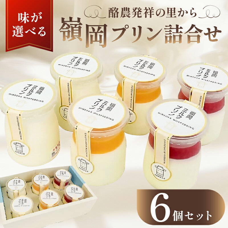 【味が選べる】 酪農発祥の里から 嶺岡プリン 詰合せ 千葉県 南房総市 スイーツ お菓子 プリン 乳製品 プレーン ジュレ 房州びわ 夏みかん 南房総レモン コーヒー牛乳 ミルクプリン 牛乳 デザート 甘味 おやつ 食べ比べ お取り寄せ グルメ 送料無料