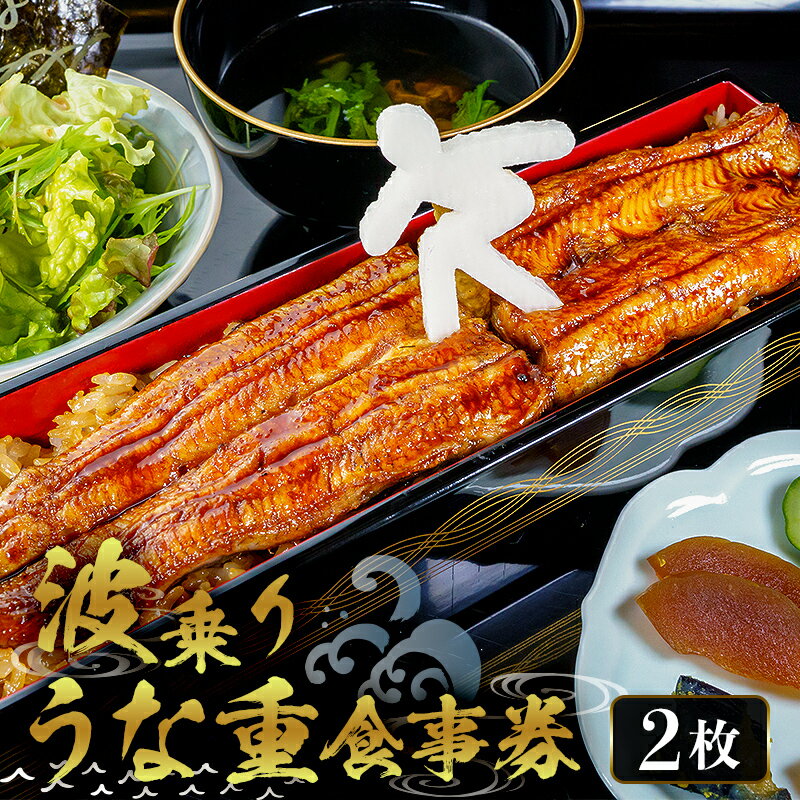 波乗りうな重 HANAKAGO 食事券2枚 千葉県 南房総市 食事券 蒲焼 海 サーフボード 応援メニュー 名物 山芋 海苔 サラダ コラボ 活鰻 炭火 焼く アレルギー対応可 風味 味 送料無料