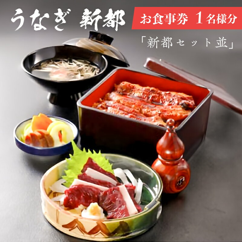 「新都セット 並」 お食事券 1名様分 千葉県 南房総市 うな重 うなぎ 刺身 店舗利用 アレルギー対応可 チケット グルメ 送料無料