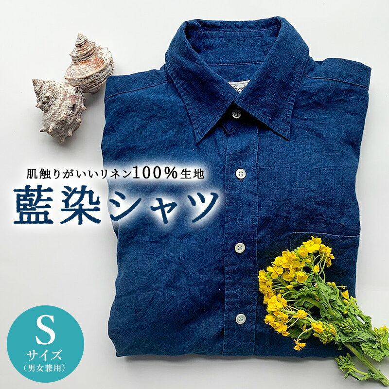 藍染シャツ（男女兼用） Sサイズ 千葉県 南房総市 カジュアル ビジネス オフィスカジュアル シャツ リネン100％ 藍染 天然 貝 ボタン 男女兼用 送料無料